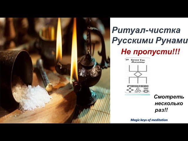 Ритуал чистка Русскими Рунами#runy #медитация