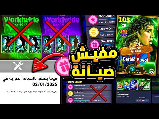 كونامي تعلن.. مفيش صيانة الخميس  غدا يوم اسطوري ولكن الخميس ماذا يحدث |efootball 2025