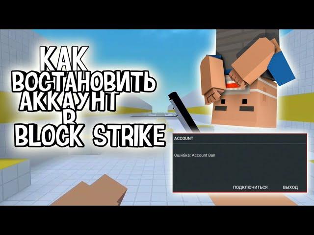 КАК ВОССТАНОВИТЬ АККАУНТ В БЛОК СТРАЙК?ВЕРНУТ ЛИ АККАУНТ