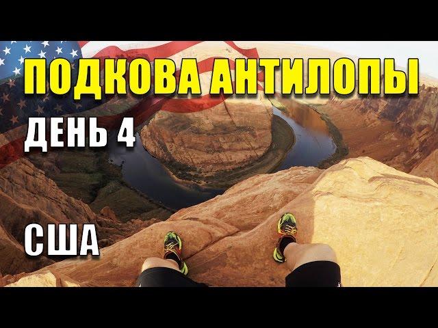 Путешествие по США. День 4 | Подкова, Каньон Антилопы, Zion