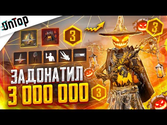 ЗАДОНАТИЛ 3 000 000 НА ФУЛЛ КОСТЮМ БЕШЕНОЕ ПУГАЛО 3 УРОВЕНЬ PUBG NEW STATE! АККАУНТ ПУБГ НЬЮ СТЕЙТ