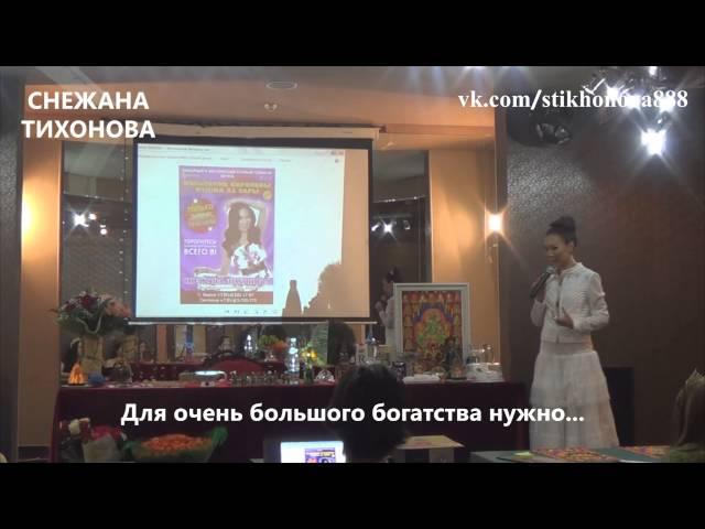 Снежана Тихонова "Для очень большого богатства нужно..."