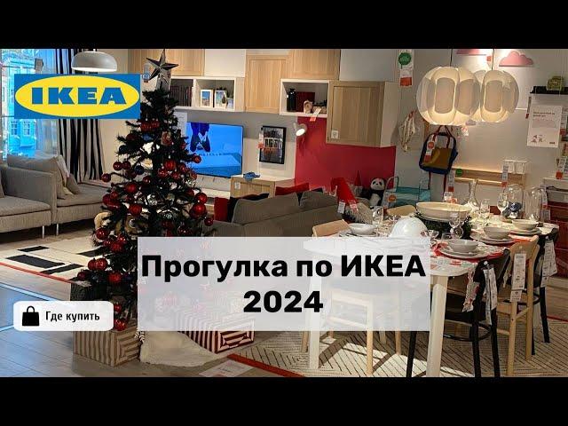 ИКЕА 2024 Прогулка по интерьерам новогодней IKEA