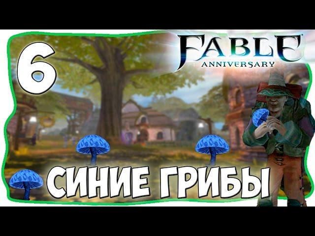 Fable Anniversary [Легендарная сложность] - Синие грибы [#6]