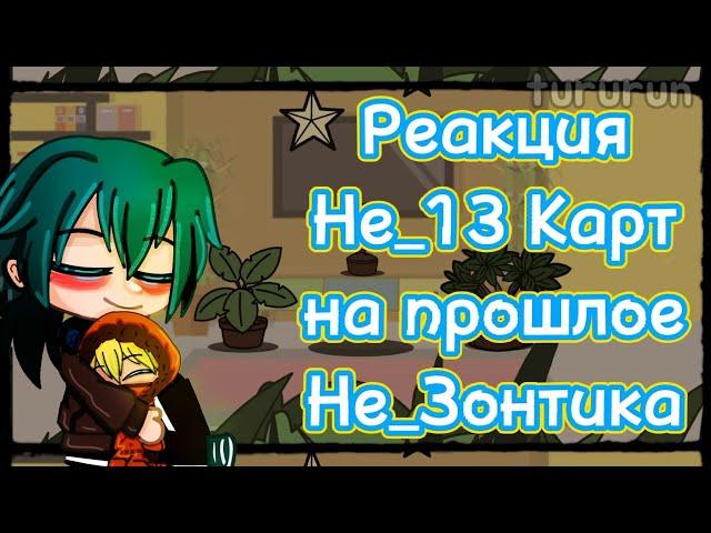 Реакция Не_13 Карт на прошлое Не_Зонтика (как Кенни Маккормик) 1/1|| ft. ЮП (все ссылки в описании)