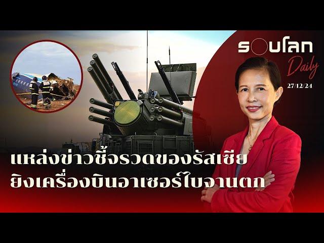 แหล่งข่าวชี้จรวด Pantsir รัสเซียยิงเครื่องบินอาเซอร์ไบจาน | รอบโลก Daily 27/12/2024