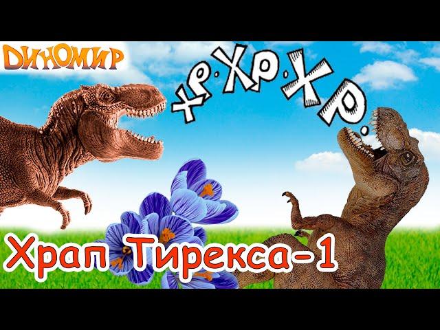 Мультик Диномир - Спасение долины Динозавров от Тираннозавра. Храп Тирекса-1