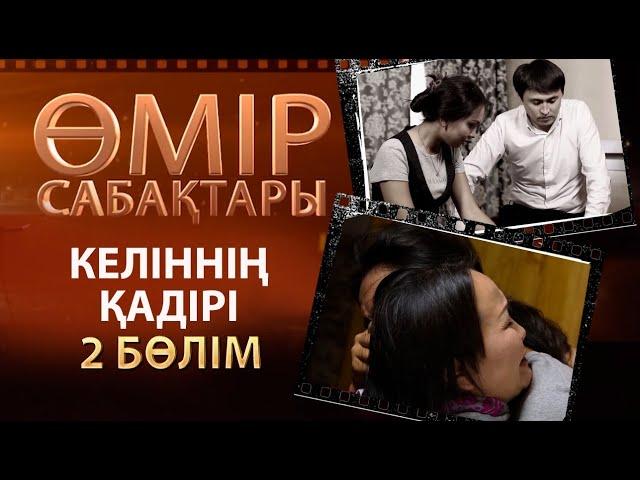 «Өмір сабақтары». Келіннің қадірі - 2 бөлім