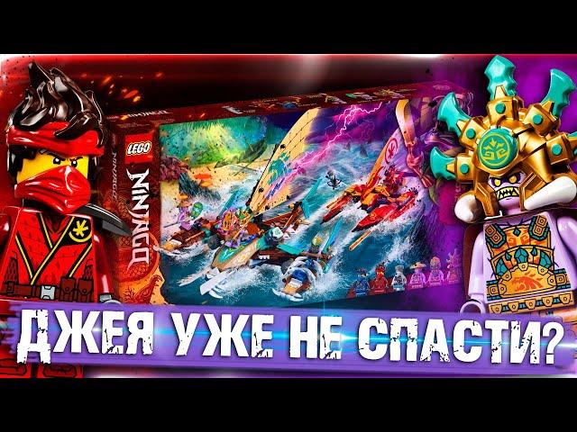 LEGO NINJAGO ДЖЕЮ КОНЕЦ? - Обзор LEGO Ninjago 71748