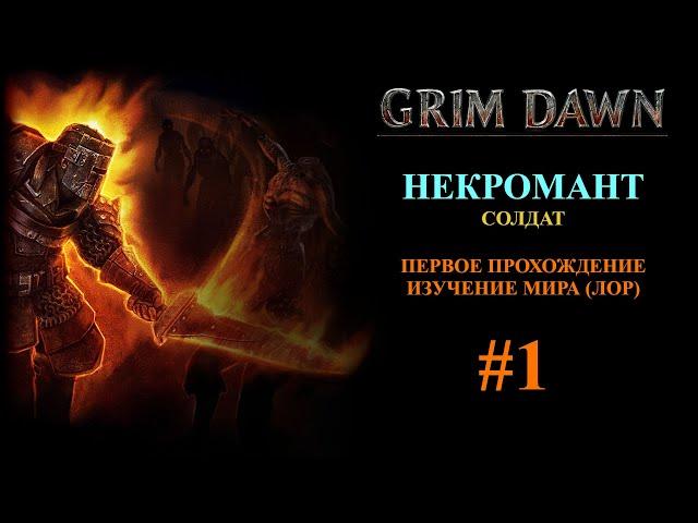 Grim Dawn - Некромант - Первое прохождение - Изучение мира (лор) #1