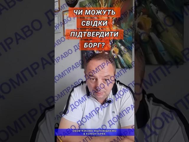 ЧИ МОЖУТЬ СВІДКИ ПІДТВЕРДИТИ БОРГ?