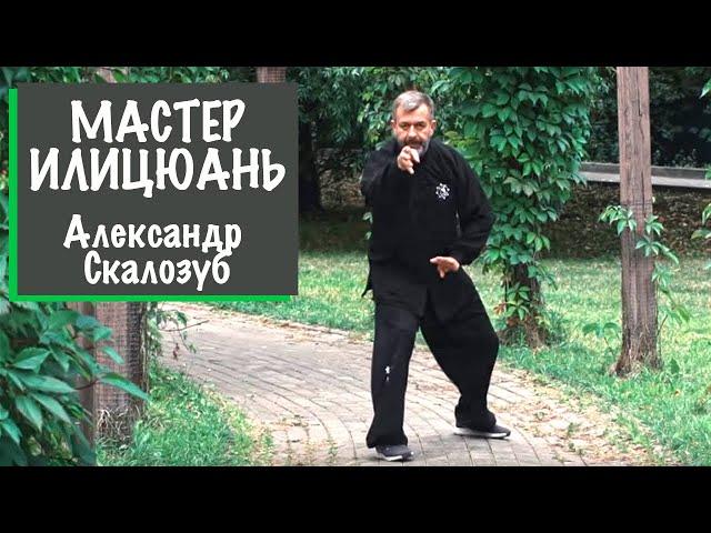 Мастер Илицуань: Кулак сознания, направляющий силу | Александр Скалозуб - Практика с Бадюком