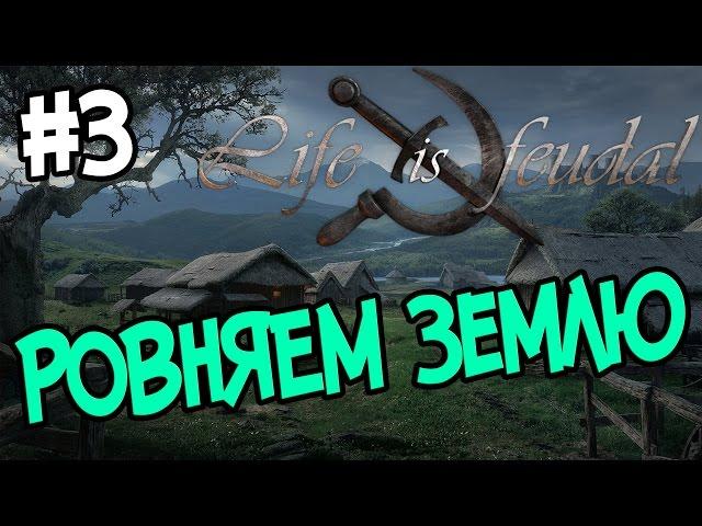 Life is Feudal: Your Own #3 Как ровнять землю