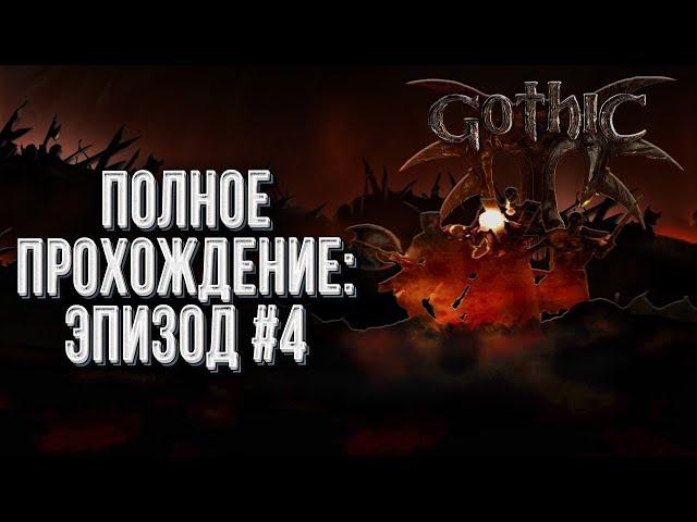 Полное прохождение Эпизод#4: Gothic