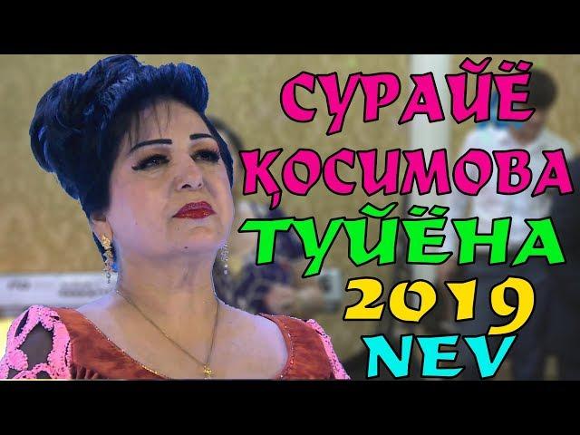 СУРАЙЁ КОСИМОВА ТУЙЁНА ШАБ ШАБ ШАБ ДИЛАКАМ 2019