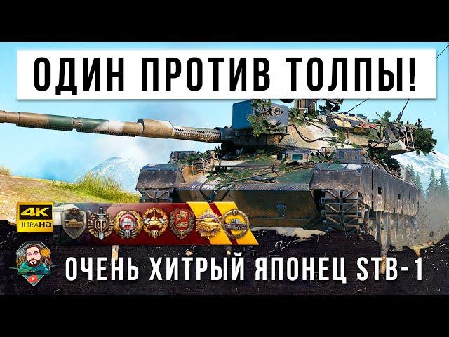 Им Пришлось Пить Успокоительные После этого Боя! Японский Псих STB-1 Унижает в World of Tanks!