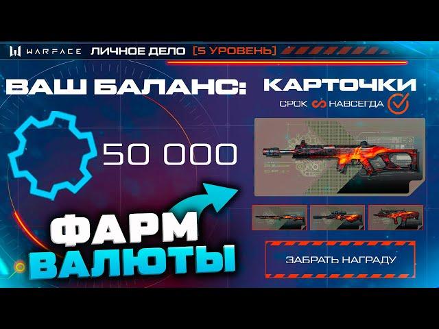 ПОЛУЧИ 50 000 ДЕТАЛЕЙ И 4 ОРУЖИЯ WARFACE ФАРМ НАГРАД WARFACE - День Рождения, Заработок Валюты