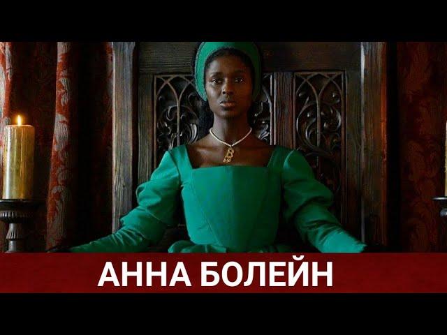 Анна Болейн (Anne Boleyn) 2021 - Обзор на сериал