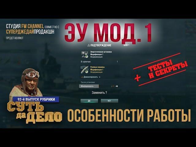 Неизвестные МНОГИМ  особенности энергетической установки мод.1  в World of Warships