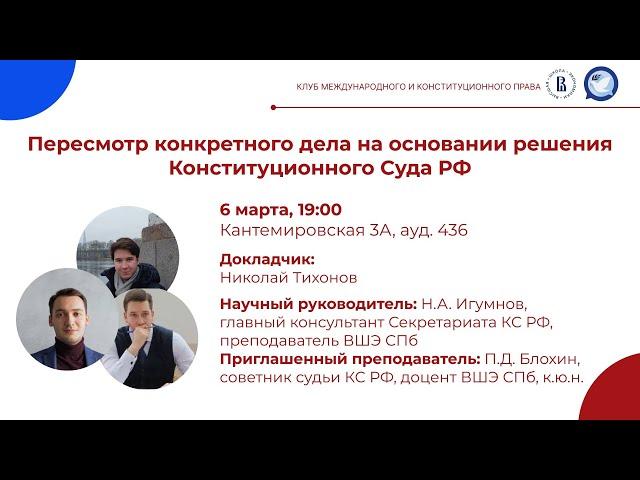 Пересмотр конкретного дела на основании решения КС РФ (защита курсовой работы)