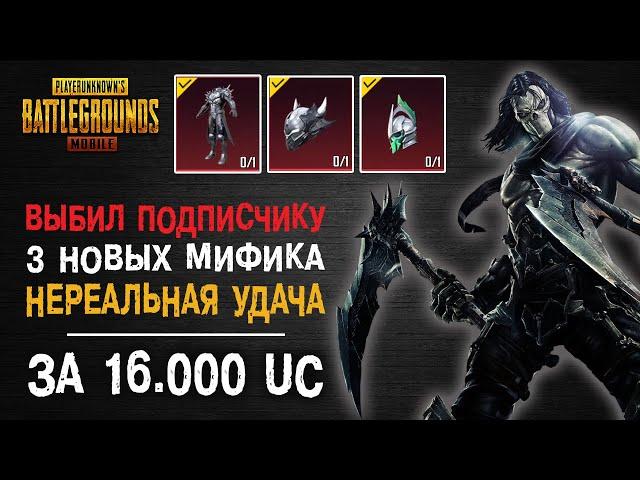 ВЫБИЛ 3 НОВЫХ МИФИКА В PUBG MOBILE! ОТКРЫВАЮ НОВЫЙ КЕЙС В ПУБГ МОБАЙЛ! ОТКРЫТИЕ КЕЙСОВ ПУБГ МОБАЙЛ!