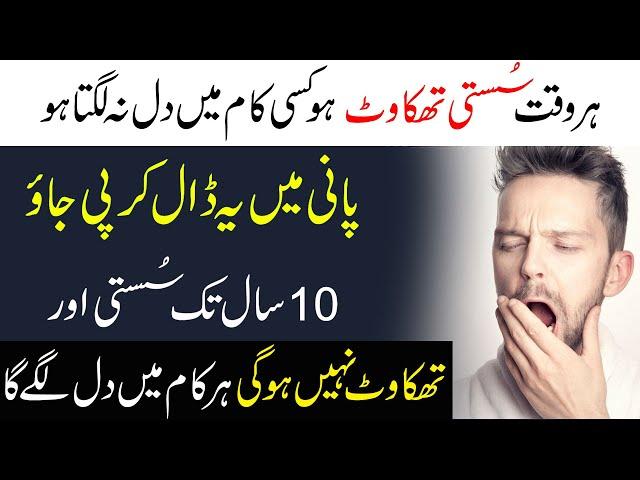 Susti Aur Thakawat ka ilaj | Tiredness and Weakness Treatment