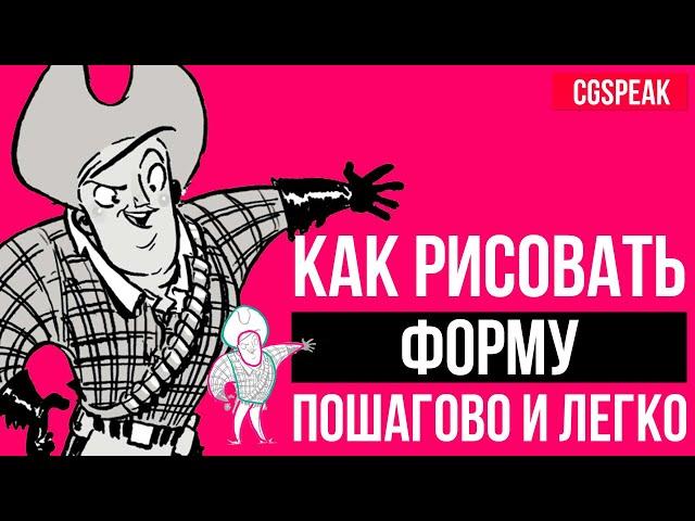 КАК РИСОВАТЬ ФОРМУ // КАК РАБОТАЕТ ФОРМА В РИСУНКЕ