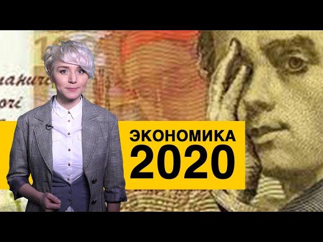 Украинская экономика в 2020 году: чего ждать украинцам?