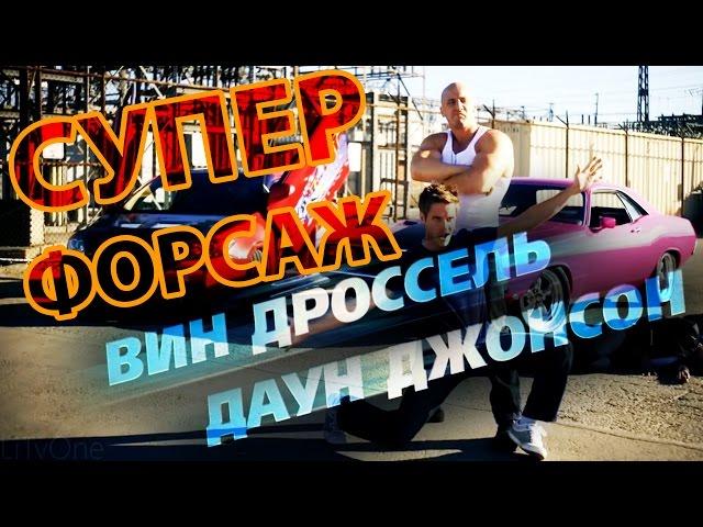 СуперФорсаж (Трейлер + Фильм)