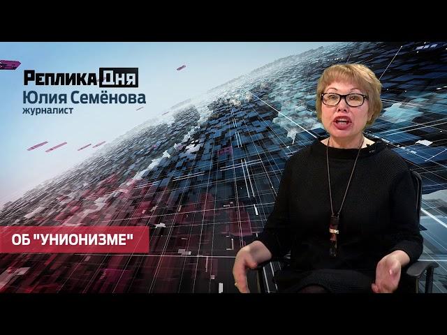 Юлия Семёнова - Об "унионизме"