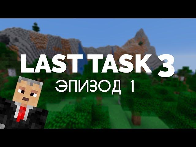 Last Task 3, Эпизод 1 — Метания по острову