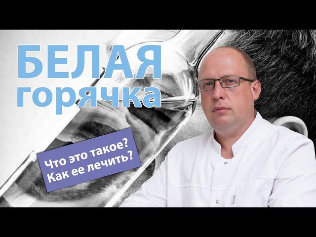 🩺 Белая горячка – что это такое и как ее лечить?