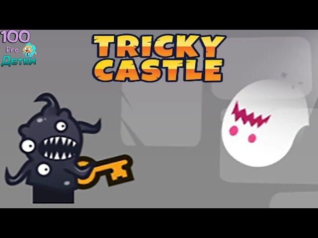 Хитрый Замок Tricky Castle lp #3 Замок Принцессы Этаж 5-6 уровни 41-60