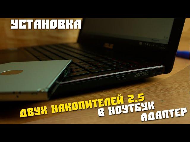 Как установить два накопителя 2.5 в ноутбук, SSD, адаптер вместо дисковода