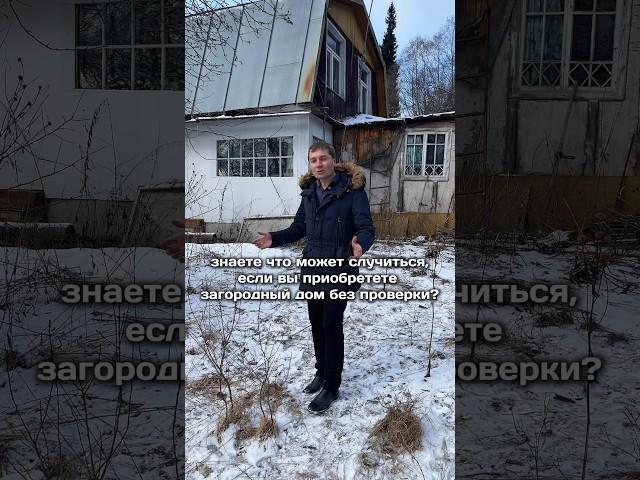 Как проверить загородный дом
