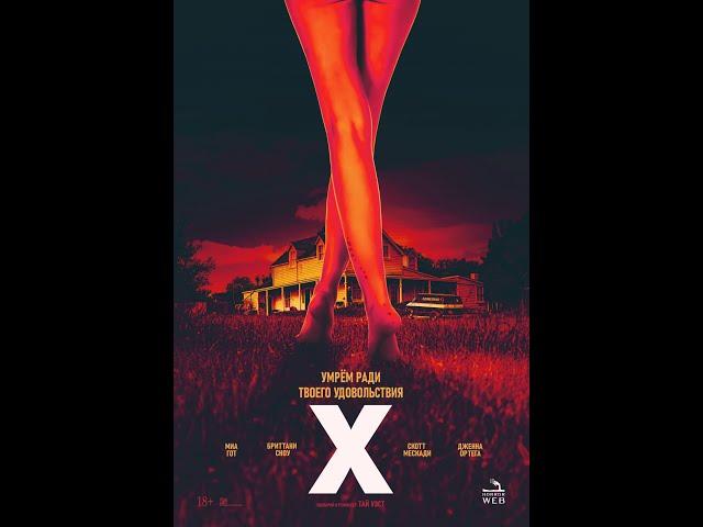 X (2022) - русский трейлер HD