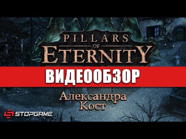 Обзор игры Pillars of Eternity