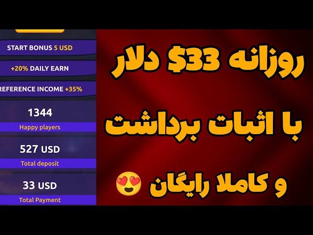 کسب درآمد دلاری رایگان روزانه 33$ دلار با اثبات برداشت| کسب درآمد دلاری رایگان 