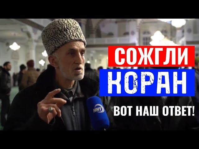 ОТВЕТ ЗАПАДУ НА СЖИГАНИЕ КОРАНА !!