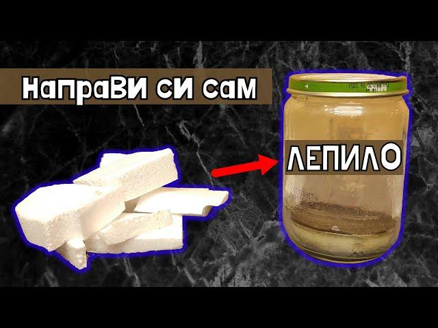 Лепило от стиропор - Направи си сам