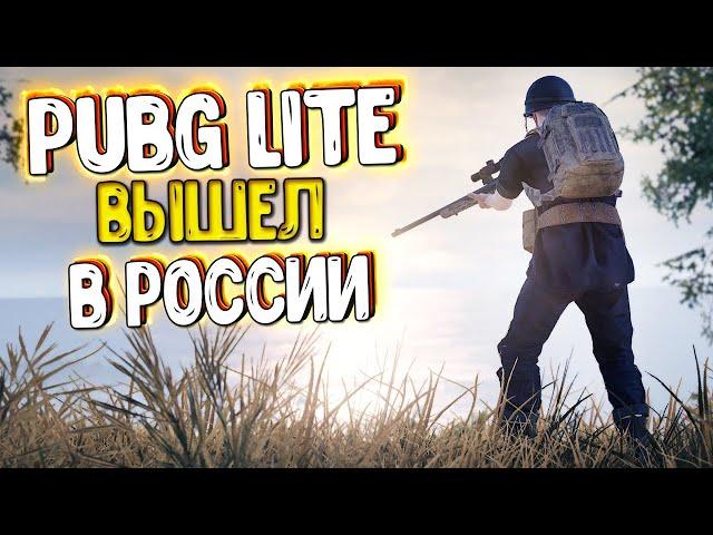 PUBG LITE ВЫШЕЛ В РОССИИ БЕЗ ВПН! ПЯТНИЦА, НОЧЬ В ПУБГ ЛАЙТ! СТРИМ PUBG