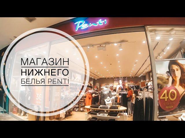 КАЧЕСТВЕННОЕ ТУРЕЦКОЕ НИЖНЕЕ БЕЛЬЕ В АНТАЛИИ / ОБЗОР МАГАЗИНА ПЕНТИ PENTİ / ТУРЕЦКИЕ ПИЖАМЫ