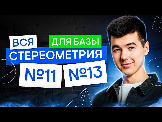 Вся стереометрия для базы: 11 и 13 задание | Математика с Кириллом Нэш | ЕГЭ 2025 | СМИТАП