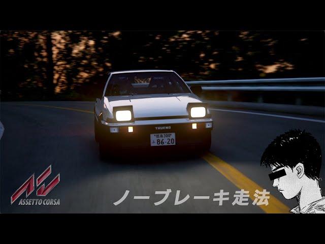 【Assetto Corsa】Minimal Braking Challenge｜Tsubaki Line DH