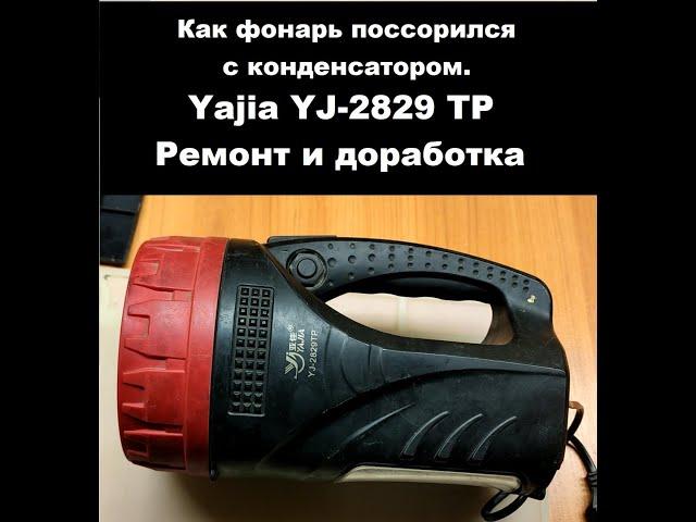 Ремонт и доработка фонаря-прожектора Yajia YJ-2829 TP