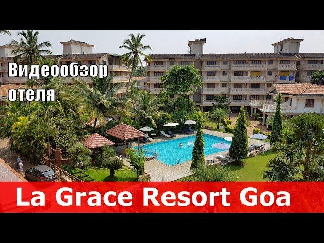 La Grace Resort - отель 3* (Индия, Южный Гоа, Бенаулим). Обзор отеля.