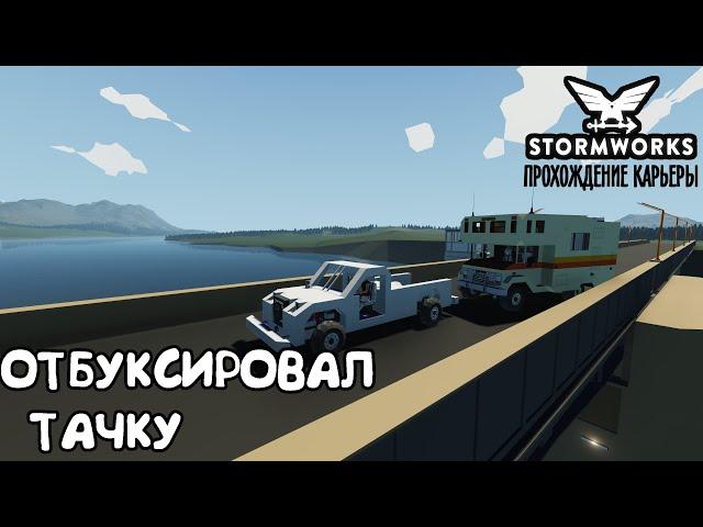 Stormworks #8 – Строим машину ► Прохождение карьеры