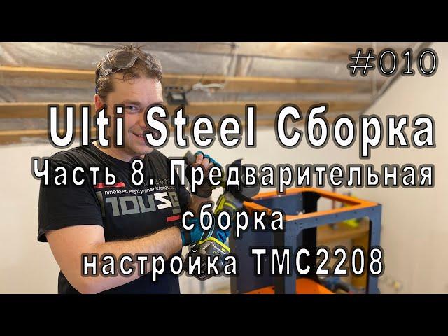 Сборка 3Д принтера Ulti Steel. Часть 9. Предварительная сборка электроники, проверка TMC2208 и Б/П