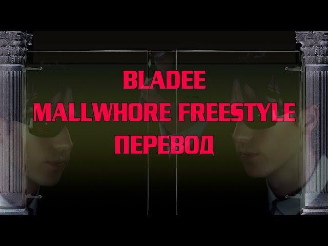 Bladee - MALLWHORE FREESTYLE ( RUS SUB / ПЕРЕВОД / СУБТИТРЫ / НА РУССКОМ )