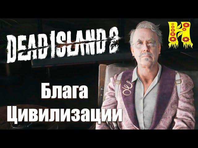 Dead Island 2 Прохождение №17 Блага Цивилизации